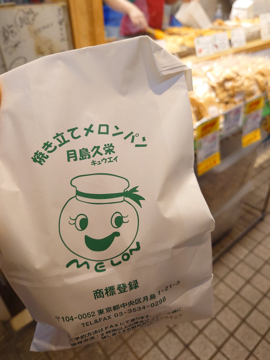 月島で有名なメロンパンを食べてきました。タイムマシーン3号が食べた