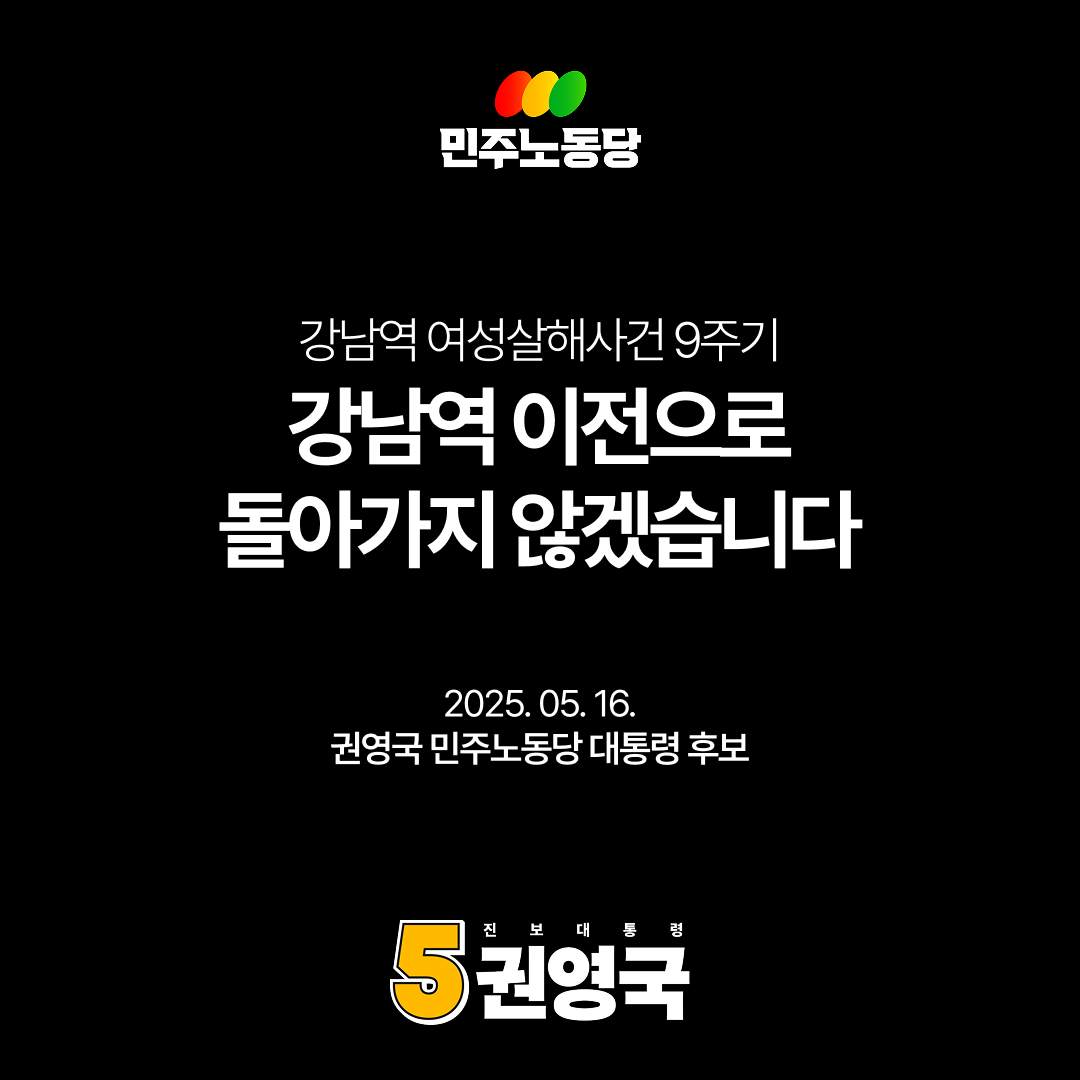 [성명] 강남역 이전으로 돌아가지 않겠습니다

9년 전 강남역에서 한 여성이 죽었습니다. 일면식 없는 누군가에게 영문도 모른 채 죽임 당했던 여성을 기억합니다. 저항할 수 없기에, 손쉬운 대상이었기에, 달리 설명할 수 없는 죽음에 우리는 여전히 공포와 분노를 동시에 느끼고 있습니다.