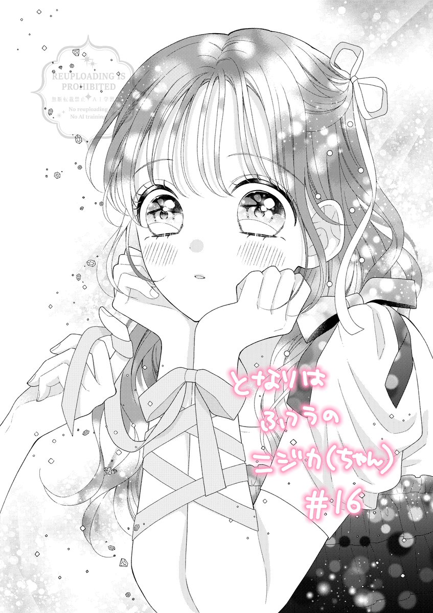 発売中のりぼん6月号に 「となりはふつうのニジカ(ちゃん)」16話