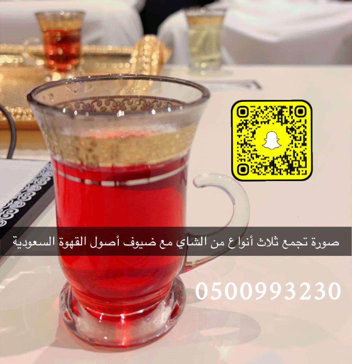 #اليوم_العالمي_للشاي
فريقنا يقدمون أجود أنواع #الشاي
فخامة المذاق والجودة 😍😋👌
بوفيهات مفتوحة القهوة السعودية والشاي
حلويات ومشروبات باردة وساخنة
ضيافة وتنظيم وتجهيز حفلات التخرج والزواج والحفلات الخاصة والمناسبات العائلية والمحافل الرسمية ونسعد بخدمتكم عبر الواتساب 0500993230