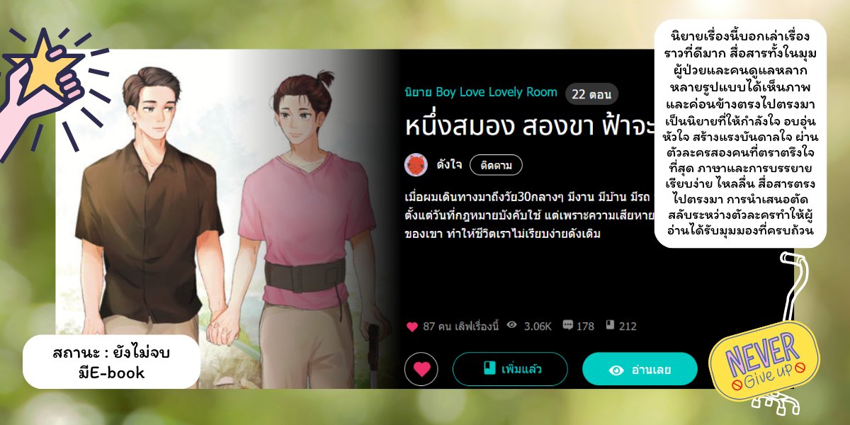 Num_sang0822's tweet photo. #น้ำซังอ่านแล้ว เธรดรีวิวนิยายดีต่อใจ #ฟ้าจะเดิน ความธรรมดาที่แสนพิเศษ เรื่องราวของ ‘ฟ้า’ ที่วันหนึ่งจู่ ๆ ก็ตื่นขึ้นมาโดยที่ไม่สามารถขยับเขยื้อนร่างกายได้ กับ ‘ธา’ คนรักเจ้าระเบียบที่อยู่กินมาด้วยกันนานนับสิบปี ฟ้าเป็นโรคหลอดเลือดสมอง จากช่างภาพไฮเปอร์ชอบเดินชอบวิ่งทำงานภาคสนาม https://t.co/QLCzJEO8Mq