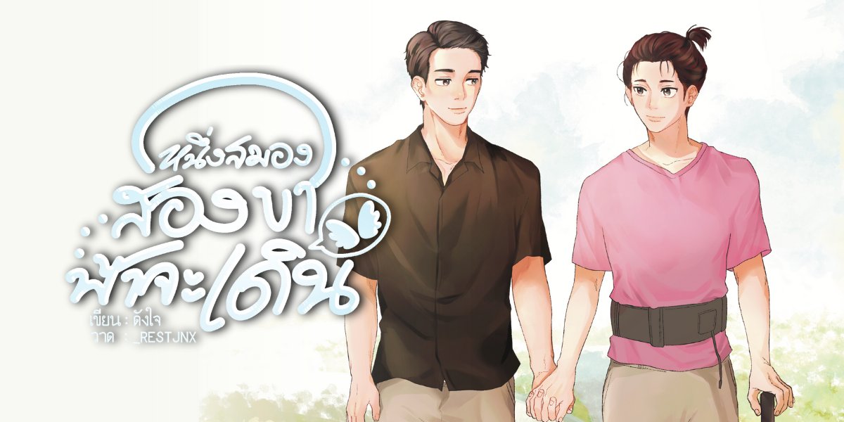 Num_sang0822's tweet photo. #น้ำซังอ่านแล้ว เธรดรีวิวนิยายดีต่อใจ #ฟ้าจะเดิน ความธรรมดาที่แสนพิเศษ เรื่องราวของ ‘ฟ้า’ ที่วันหนึ่งจู่ ๆ ก็ตื่นขึ้นมาโดยที่ไม่สามารถขยับเขยื้อนร่างกายได้ กับ ‘ธา’ คนรักเจ้าระเบียบที่อยู่กินมาด้วยกันนานนับสิบปี ฟ้าเป็นโรคหลอดเลือดสมอง จากช่างภาพไฮเปอร์ชอบเดินชอบวิ่งทำงานภาคสนาม https://t.co/QLCzJEO8Mq