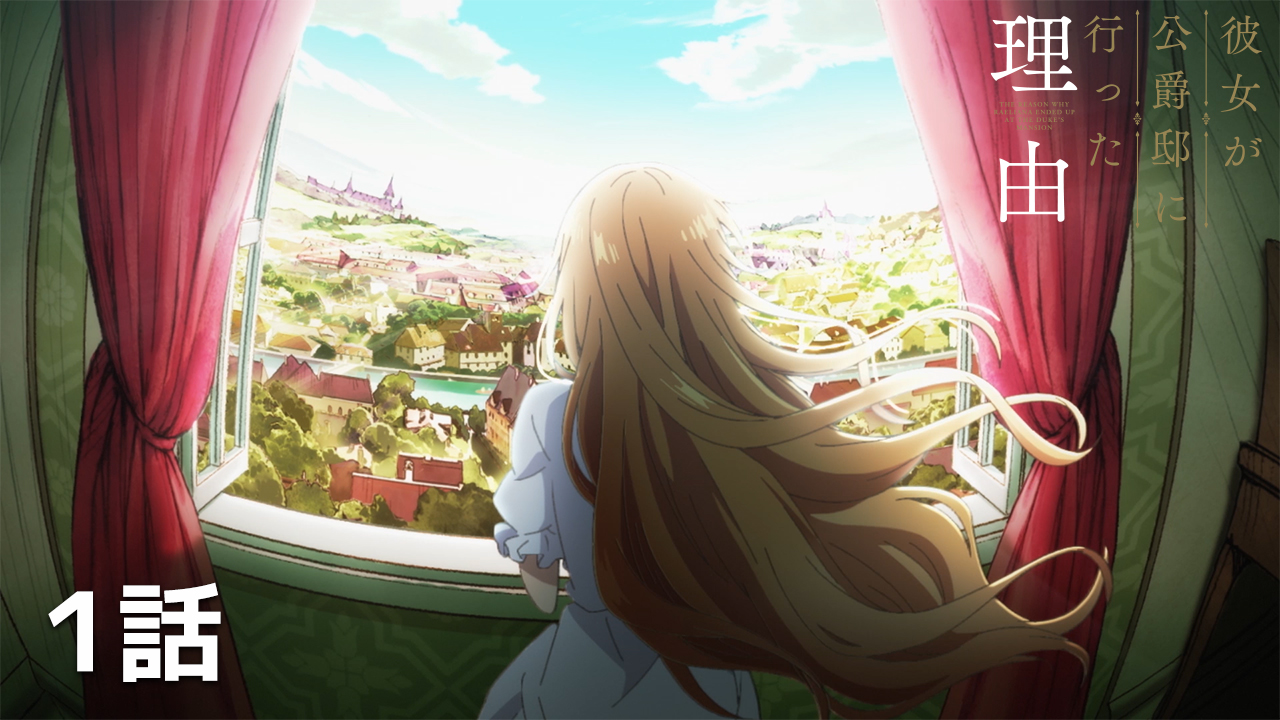 彼女が公爵邸に行った理由 1〜8 彼女が公爵邸に行った理由 8」Whale [FLOScomic] - KADOKAWA