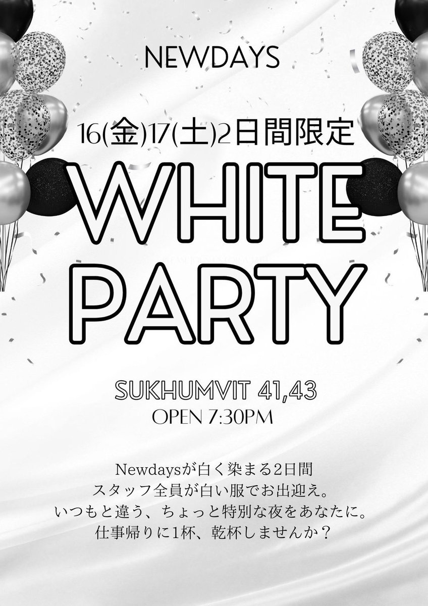 Emimini_'s tweet photo. 🎉 NEWDAYS WHITE PARTY 🎉
📍 SUKHUMVIT 41, 43

Newdaysが白く染まる2日間
スタッフ全員が白い服でお出迎え。
いつもと違う、ちょっと特別な夜をあなたに。
仕事帰りに1杯、乾杯しませんか？

#バー
#バンコク
#スクンビット
#ニューデイバー
#タイ🇹🇭 https://t.co/kfOcUBgBlZ