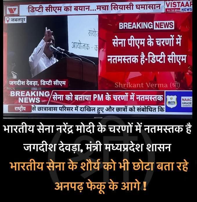 CRATUS1980's tweet image. BJPका फर्जी राष्ट्रवाद हर रोज बाहर आ रहा है।

मध्यप्रदेश के उप-मुख्यमंत्री जगदीश देवड़ा कह रहे हैं
&quot;देश की सेना प्रधानमंत्री के आगे नतमस्तक है&quot;
यह बातें PM Office से नेताओं को बोलने के लिए कहा जाता है
फिर यह चमचागिरी की सारी सीमाएं पार कर साहब को खुश करना हैं

#JagdishDevda