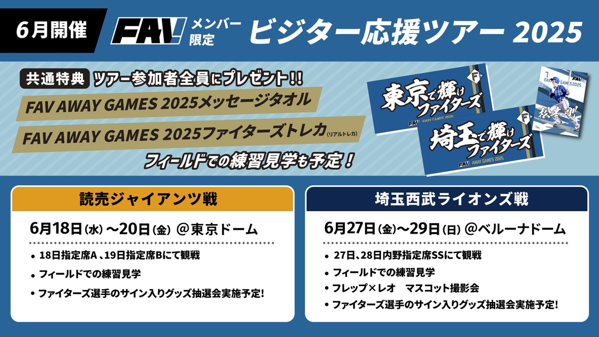 FAVメンバー限定 ビジター応援ツアー 🏟️ 航空券なしプラン残りわずか