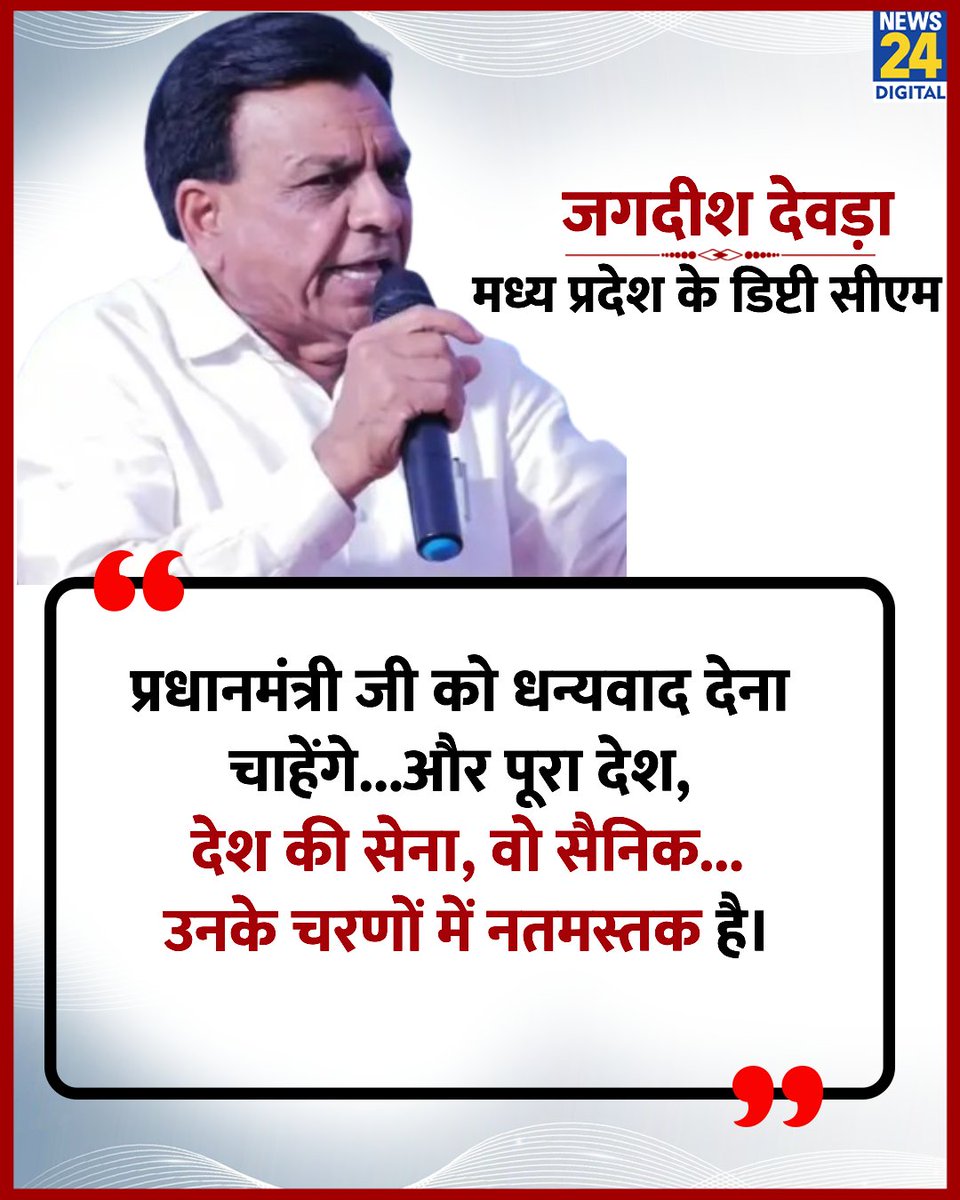 news24tvchannel's tweet image. &quot;पीएम मोदी के चरणों में सेना नतमस्तक&quot;

◆ मध्य प्रदेश के डिप्टी सीएम जगदीश देवड़ा का विवादित बयान

#JagdishDevda || सेना मोदी | Jagdish Devda