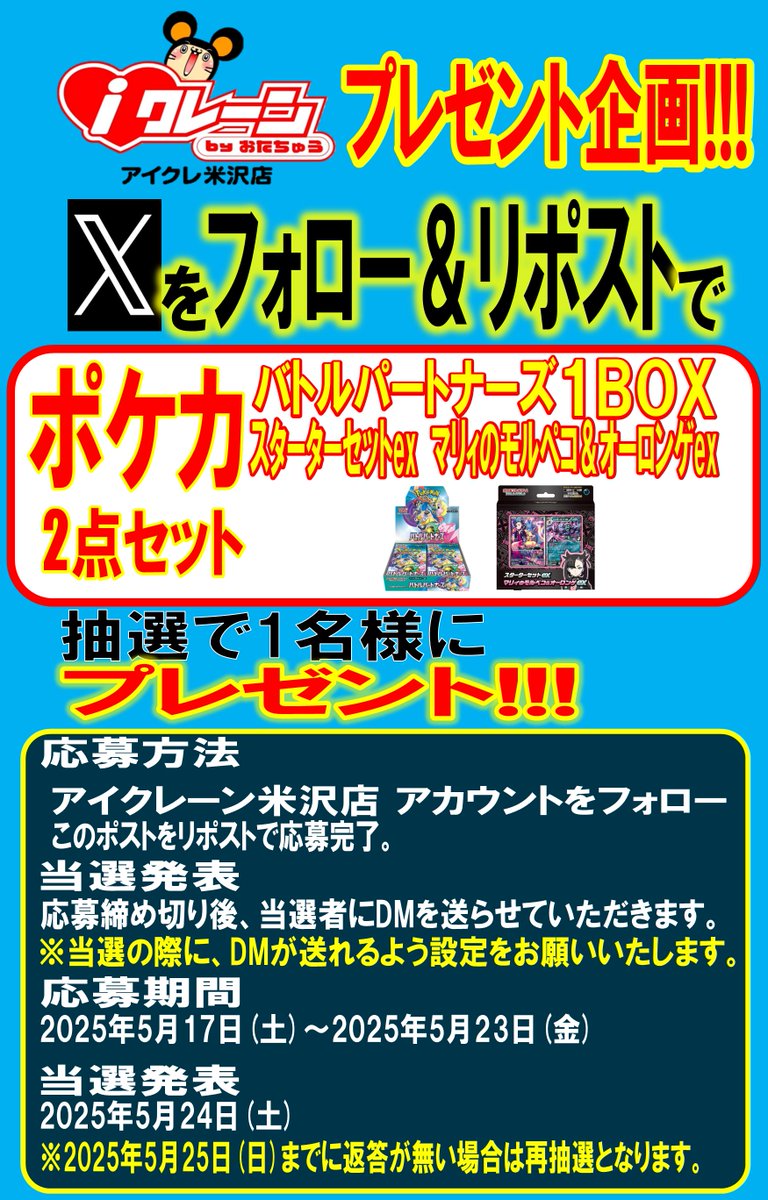 otachuyoneprize's tweet photo. iクレーン byおたちゅう 米沢店 プレゼント企画!!!

このアカウントをフォロー＆このポストをリポストで応募完了‼  
応募期間：2025年5月17日(土)～5月23日(金)まで  
当選発表：2025年5月24(土)   
詳しくは添付画像をご覧ください。 

皆様のご応募お待ちしております‼ https://t.co/uQ1opkKYWz