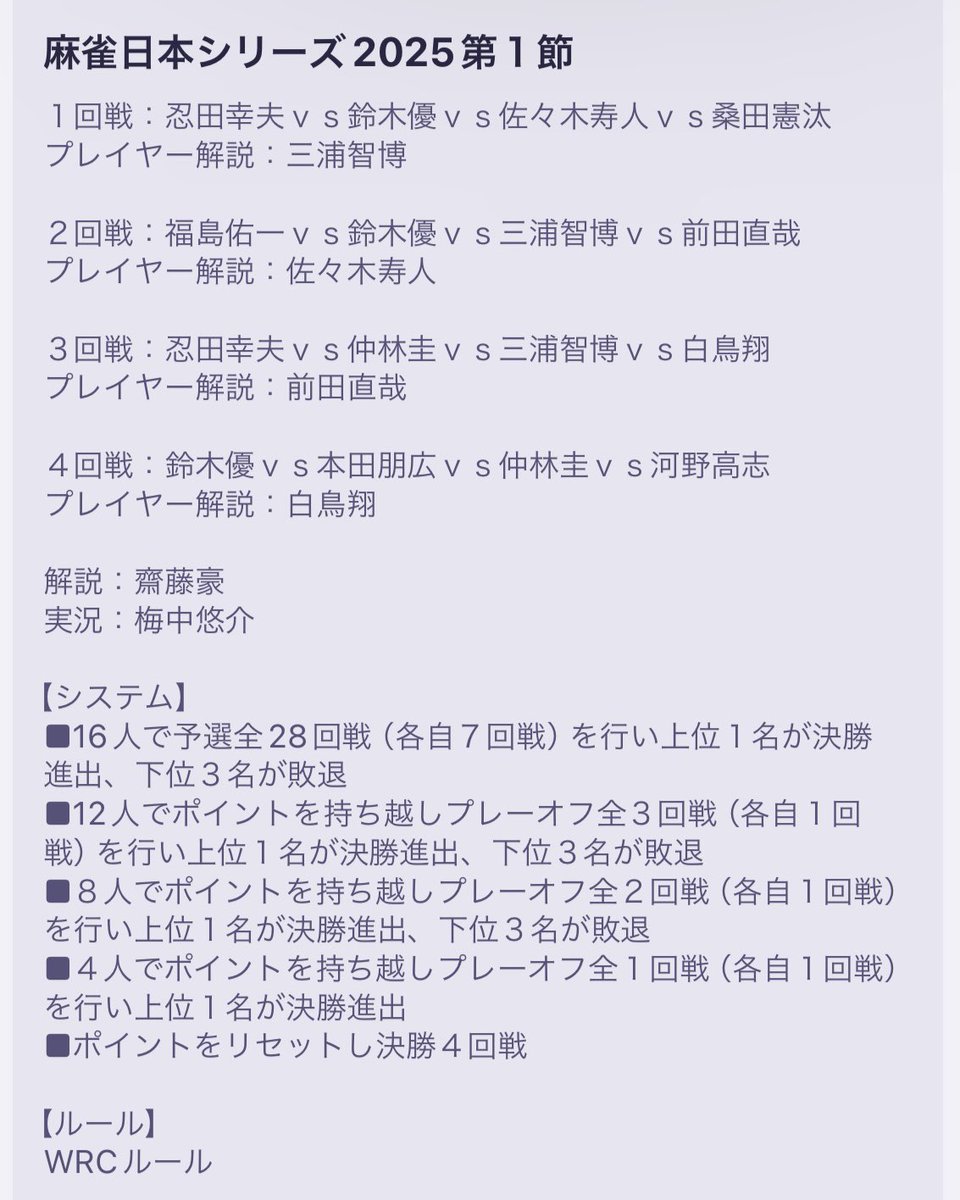 麻雀日本シリーズ2025─第1節─】 2025年5月17日(土) 14:00 ◾️解説