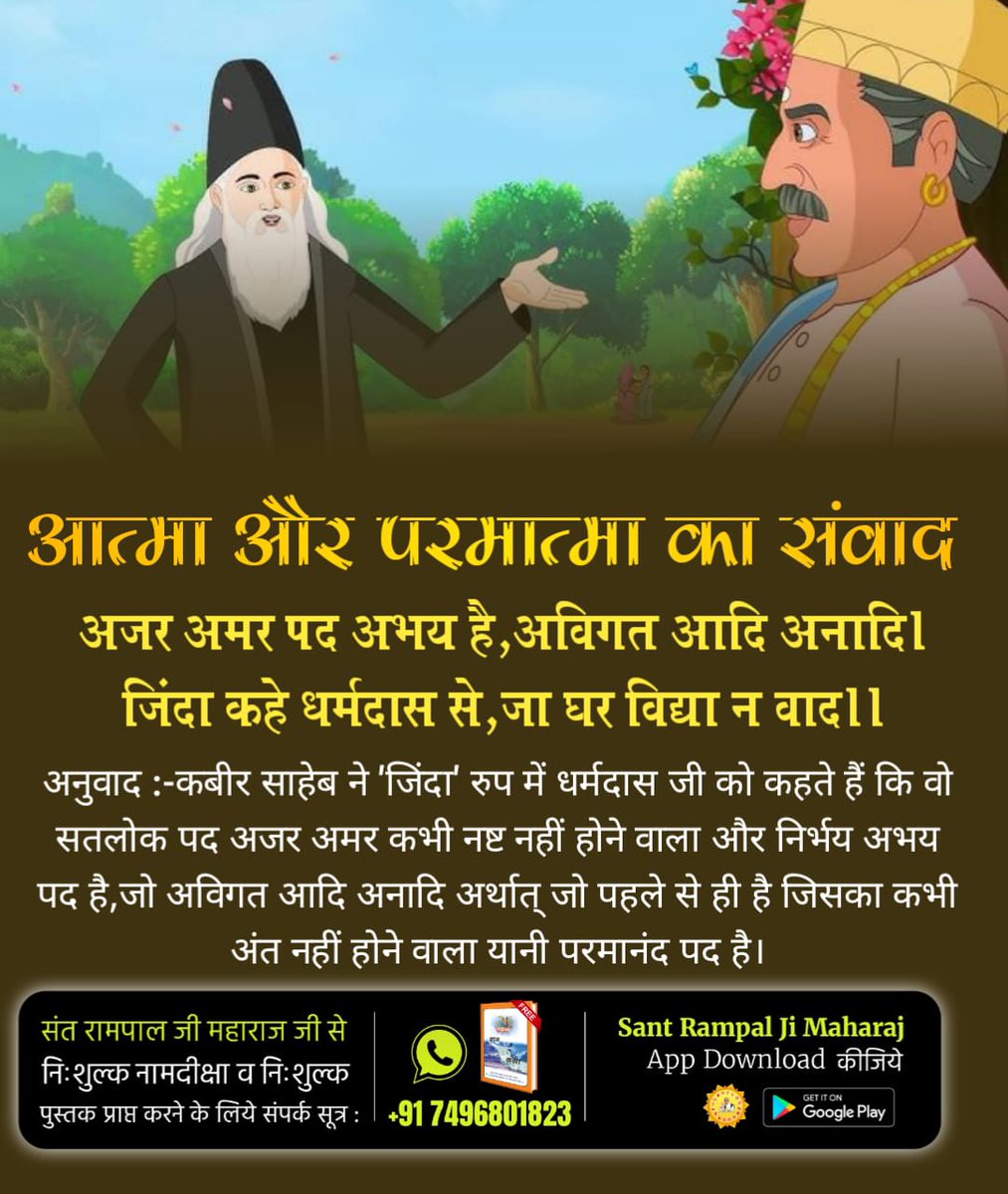 #आत्मा_और_परमात्मा_का_संवाद
धर्मदास जी को कबीर परमेश्वर जिंदा महात्मा के रूप में मिले, उनको सतलोक दिखाया और अपना गवाह बनाया। तब धर्मदास जी ने परमेश्वर कबीर जी के विषय में कहा था:
सत्यलोक से चल कर आए, काटन जम की जंजीर।।
आज मोहे दर्शन दियो जी कबीर।।
God Met Dharmdas In Mathura
