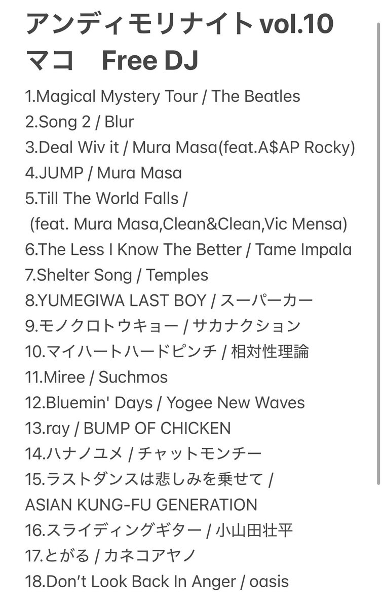 【DJセトリ&amp;プレイリスト公開】

＼第1弾はマコのセトリを公開／

フリーDJは、前半は洋楽を後半はリクエスト曲を中心に選曲しました🪩
金夜のお供に聴いてね💫

andymori DJ 
🟢x.gd/fM6sS
🍎x.gd/Gm7V2

フリーDJ 
🟢x.gd/gZRIe
🍎x.gd/RXwlq