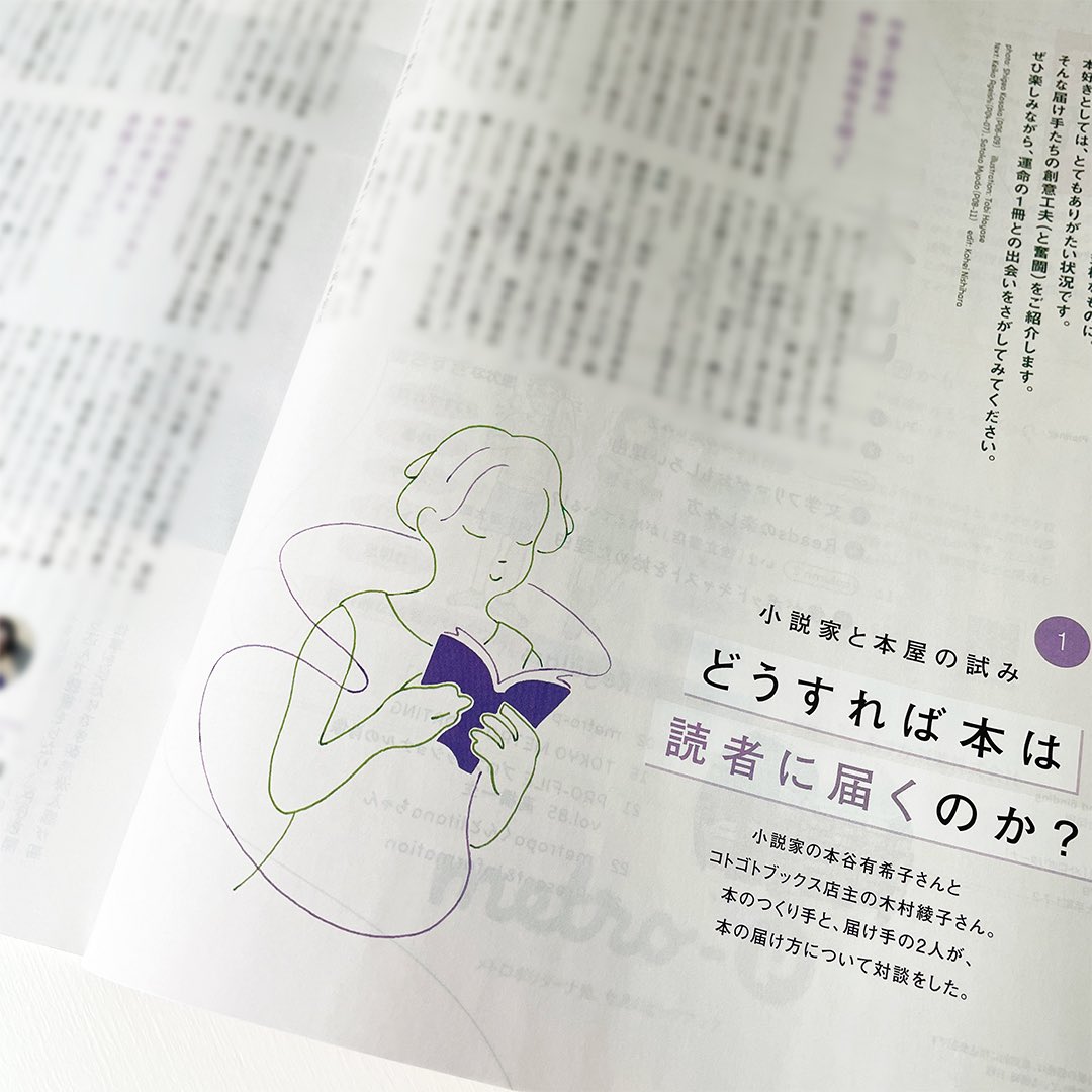 【雑誌挿絵】
『メトロポリターナ』5月号、特集「本と出会いたい」のイラストを担当しました。
特集のキーカラーの緑と紫で、本と読者がつながるラインを引くように描きました。
デザインはsoda design 吉本穂花さんです。