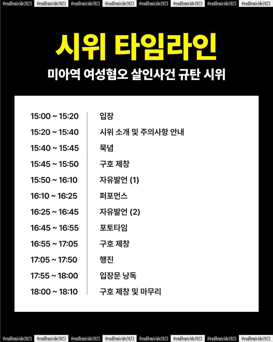 endfemicide2023's tweet image. ❗시위 D-1 준비사항 안내❗
시위가 하루 앞으로 다가왔습니다. 내일 비 예보가 있으니 참석자들은 우비를 지참해주시기 바랍니다.
미아역 인근 교통혼잡이 예상되므로 가급적 지하철을 이용하실 것을 권장합니다.
공동행동은 참석자들을 만날 날을 고대하며 지난 3주 동안 시위를 기획해왔습니다.…