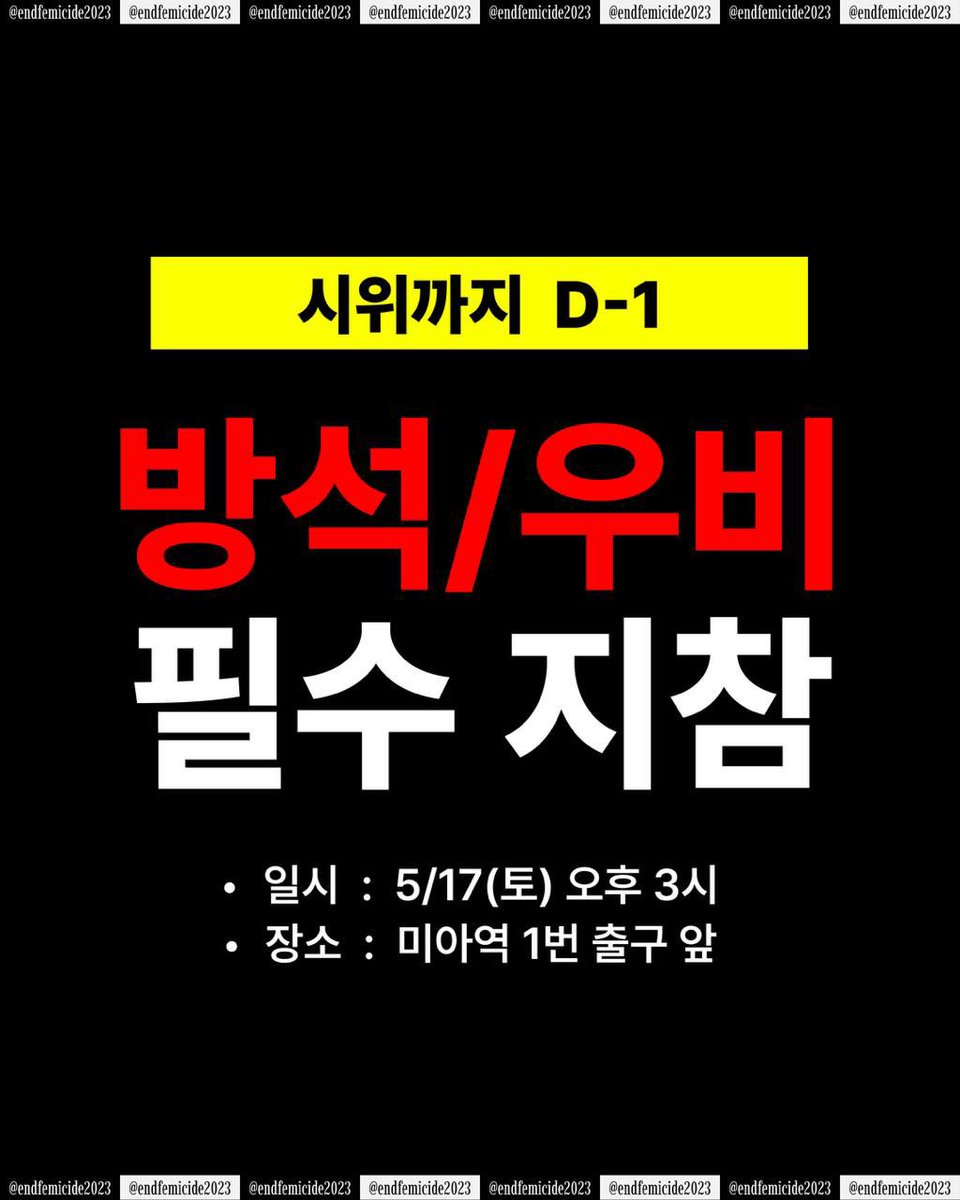 endfemicide2023's tweet image. ❗시위 D-1 준비사항 안내❗
시위가 하루 앞으로 다가왔습니다. 내일 비 예보가 있으니 참석자들은 우비를 지참해주시기 바랍니다.
미아역 인근 교통혼잡이 예상되므로 가급적 지하철을 이용하실 것을 권장합니다.
공동행동은 참석자들을 만날 날을 고대하며 지난 3주 동안 시위를 기획해왔습니다.…