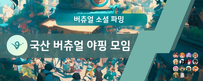 국산 버츄얼 야핑 대특강 정리 1  

라오니님 2시간 20분짜리 버츄얼 대특강 명강의 정리 시간 되시면 꼭 들어보시길 

모임에 올리는 법 이제 알아서 재포스팅🤣

🟢버츄얼 파밍 해야하는 이유 
- 글만 제대로 쓰면 하루 60만원 일당 나옴 
- 1,000P당 $25 줬는데 1,000P는 벌기 쉬움 
- 글 하나