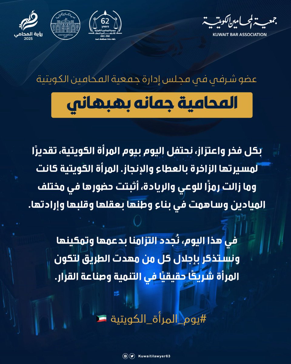 عضو شرفي في مجلس إدارة جمعية المحامين الكويتية المحامية / جمانة بهبهاني : بكل فخر واعتزاز، نحتفل اليوم بيوم المرأة الكويتية، تقديرًا لمسيرتها الزاخرة بالعطاء والإنجاز. 

المرأة الكويتية كانت وما زالت رمزًا للوعي والريادة، أثبتت حضورها في مختلف الميادين وساهمت في بناء وطنها بعقلها