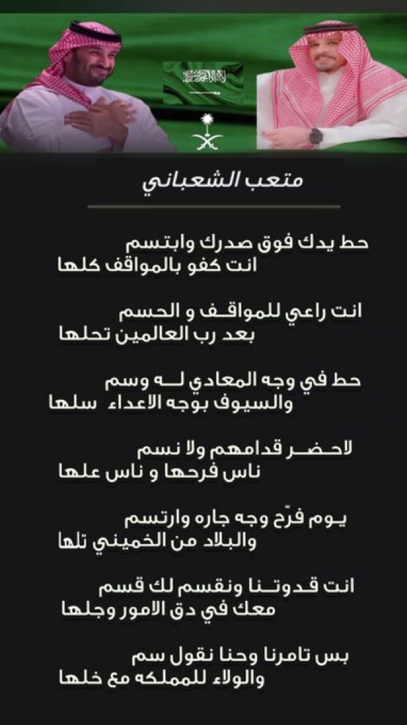 mutaeb15's tweet photo. حط يدك فوق صدرك وابتسم
انت كفواً بالمواقف كلها

انت راعي للمواقف و الحسم
بعد رب العالمين تحلها

حط في وجه المعادي له وسم
والسيوف بوجه الاعداء سلها

لاحضر قدامهم ولا نسم 
#القمة_السعودية_الأمريكية 
#الترند_السعودي
#محمد_بن_سلمان_ينتصر_لسوريا 
# https://t.co/7FN31tI7bz