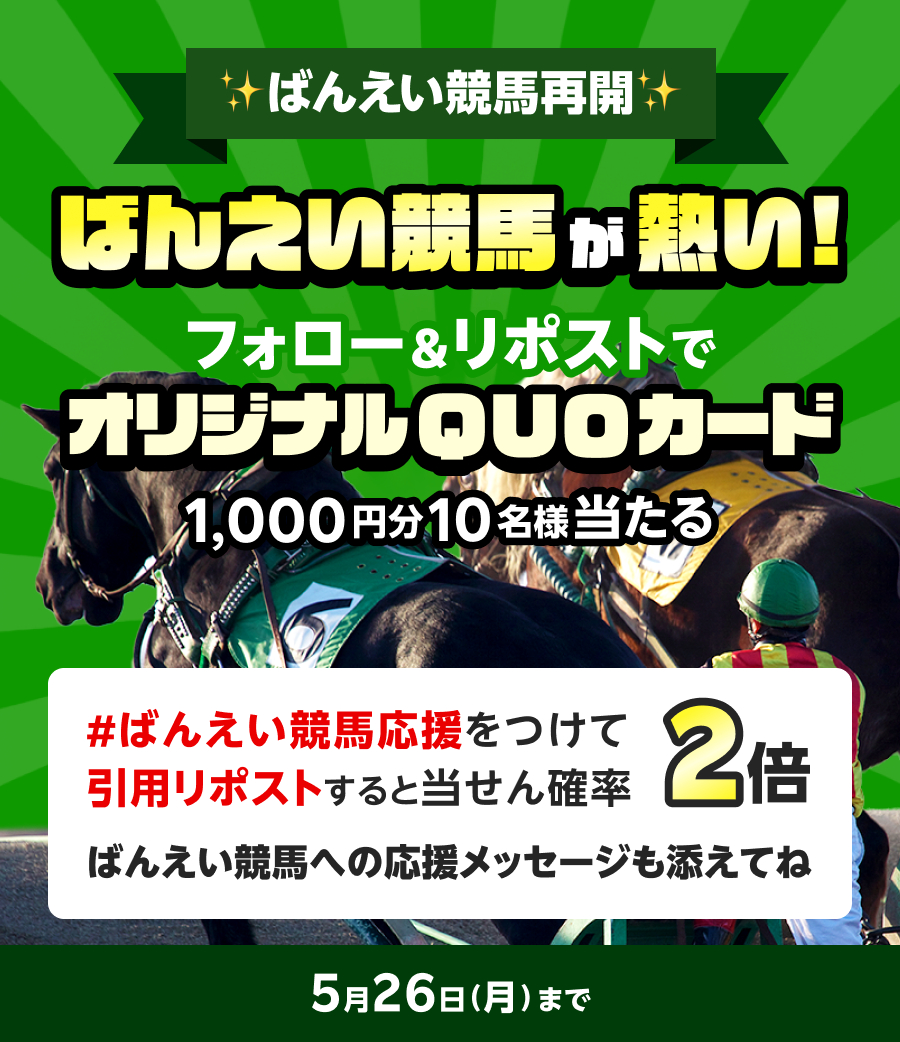 RakutenKeiba's tweet photo. #楽天競馬フォロリポ2505
🐴✨ ばんえい競馬再開！
みんなで応援しよう📣
抽選でQUOカードプレゼント✨

🔽参加方法
①@rakutenkeiba をフォロー
②この投稿をリポスト

#ばんえい競馬応援 をつけて
引用リポストで当選確率2倍！
応援メッセージも添えてね✨

詳細▷https://t.co/3Z7GmICQup https://t.co/iV5HxS6PBl