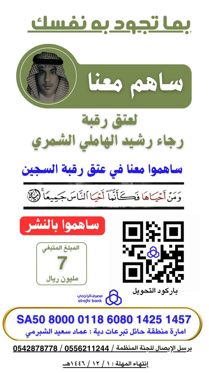 السجين #رجاء_رشيد_الهاملي_الشمري 
عليه دية مقدارها 15 مليون وتم جمع مبلغ 8 مليون والمبلغ المتبقي 7 مليون والمهلة قصيرة تنتهي بتاريخ 1446/12/1 لذا نناشد أهل الخير والمحسنين للمساهمة بما تجود بها نفوسهم الكريمة ويكون التحويل على حساب الإمارة المرفق. 
#شعب_طويق 
<a href="/saadTM2030/">سعد آل مغني</a>