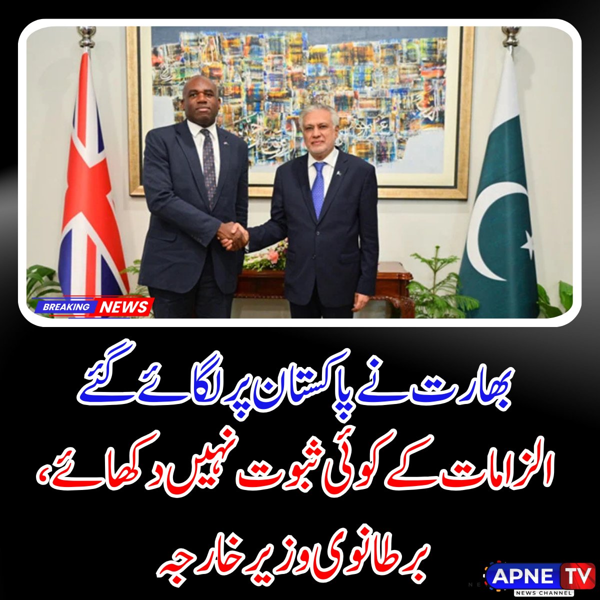 برطانوی وزیر خارجہ ڈیوڈ لیمی نے 16 مئی 2025 کو کہا کہ بھارت نے 22 اپریل 2025 کو پہلگام، جموں و کشمیر میں ہونے والے دہشت گرد حملے کے سلسلے میں پاکستان پر لگائے گئے الزامات کے کوئی ٹھوس ثبوت پیش نہیں کیے۔ اس حملے میں 26 افراد ہلاک ہوئے،

#DavidLammy #PahalgamAttack #IndiaPakistan