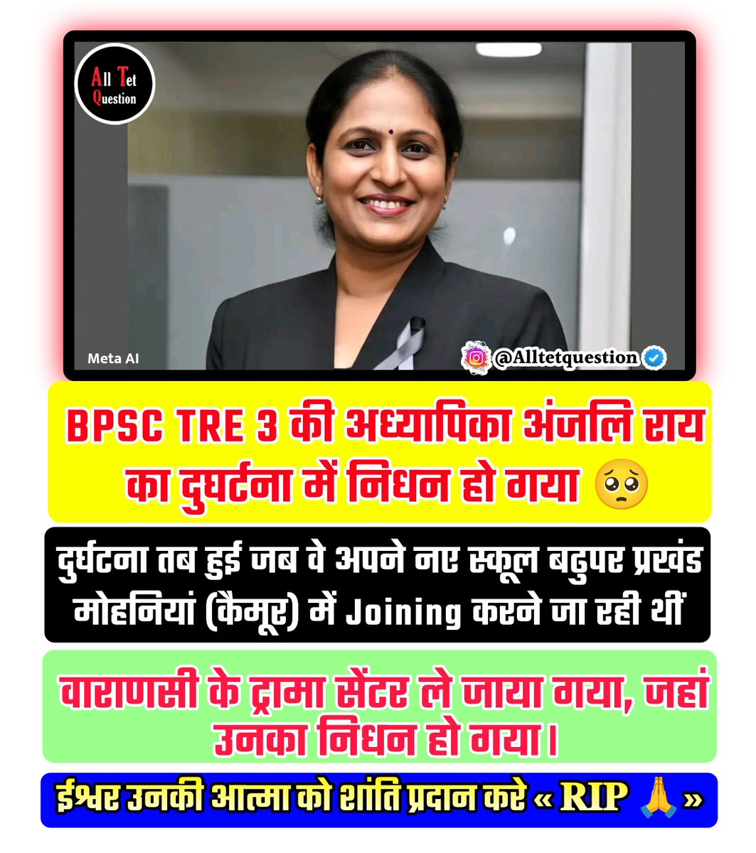 Alltetquestion's tweet photo. #BPSC #TRE_3 की अध्यापिका कुमारी अंजलि राय जी का दुघर्टना में निधन हो गया 😥
गंभीर चोट के कारण वाराणसी के ट्रामा सेंटर में इलाज के दौरान उनका निधन हो गया।
ईश्वर उनकी आत्मा को शांति प्रदान करे और उनके परिवार और प्रियजनों को इस दुखद समय में शक्ति और साहस प्रदान करें।😥😥 https://t.co/AQwWmRXxgU