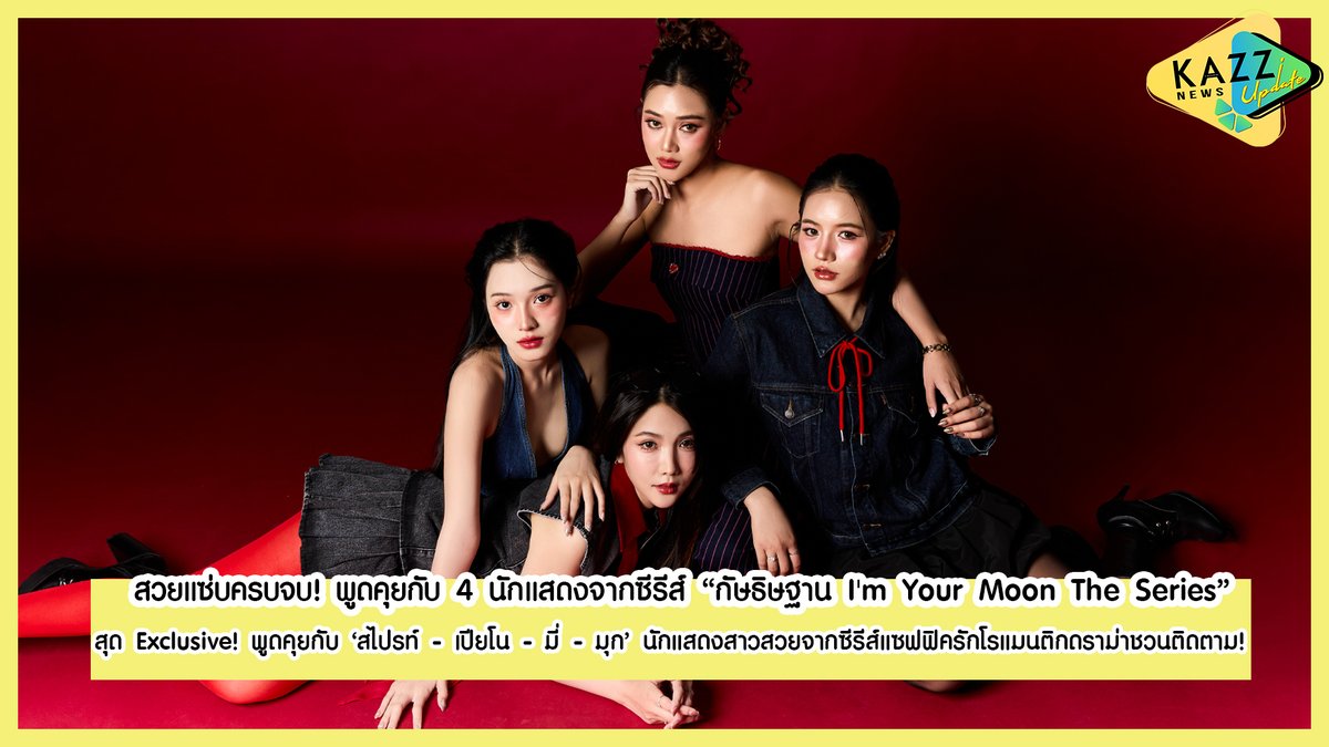 KAZZ NEWS UPDATE ll พูดคุยกับ 4 สาว ‘สไปรท์ - เปียโน - มี่ - มุก’ นักแสดงสาวสวยจากซีรีส์ “กัษธิษฐาน”

YOUTUBE : youtu.be/HkNFPBB7NWg

#KAZZMAGAZINE #ImYourMoonTheSeries #ImYourMoon #กัษธิษฐาน