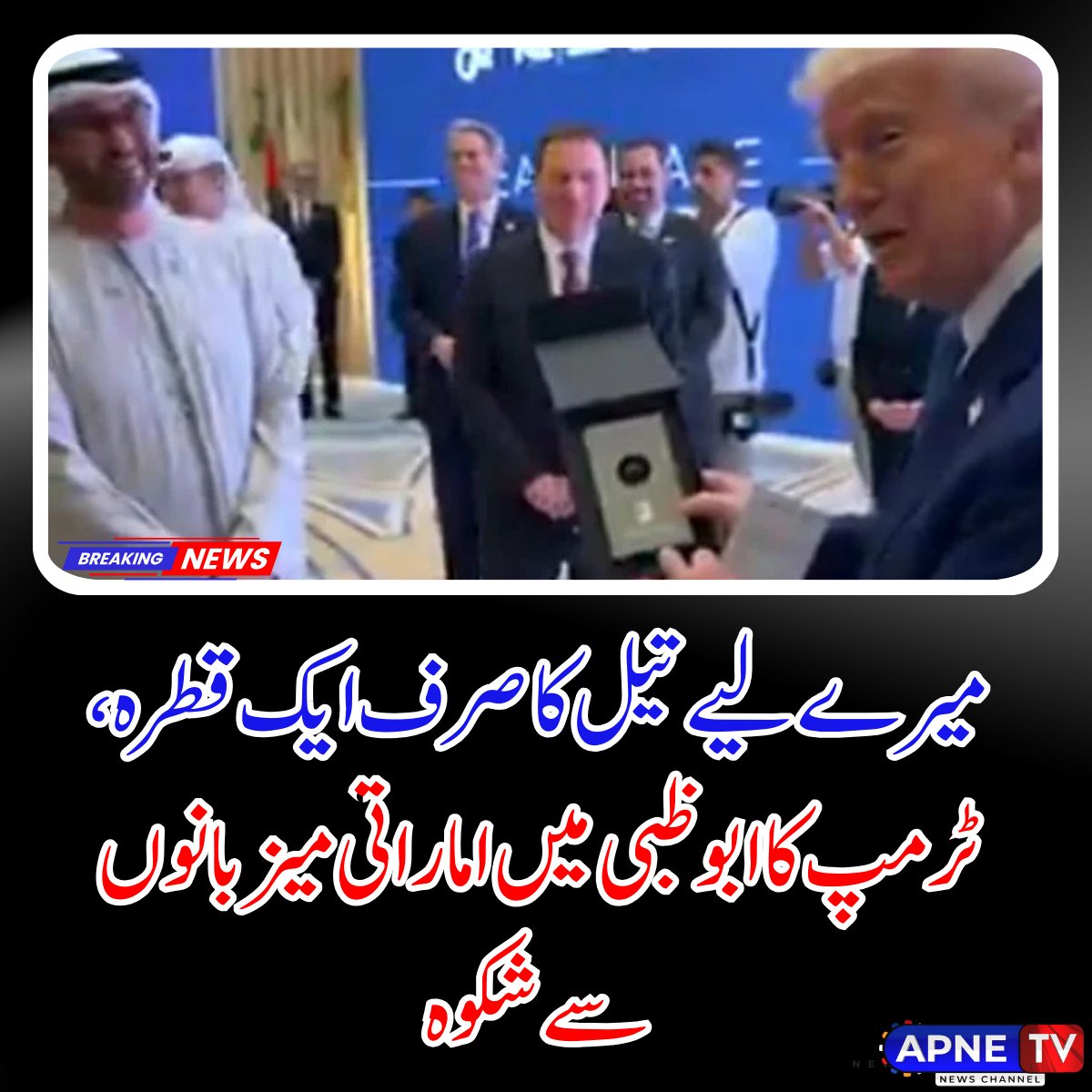 امریکی صدر ڈونلڈ ٹرمپ نے 16 مئی 2025 کو ابوظبی میں قصر الوطن میں منعقدہ ایک کاروباری فورم کے دوران متحدہ عرب امارات کے میزبانوں سے مذاقOgur ہلکی سے شکوہ کیا کہ انہیں تحفے میں صرف "تیل کا ایک قطرہ" دیا گیا۔ 

#DonaldTrump #UAE #AbuDhabi #OilGift #MiddleEastTour #USUAEDeals