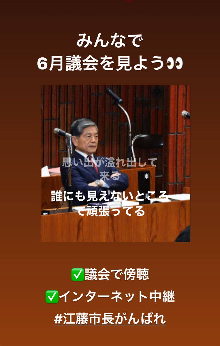 okawa_station's tweet photo. 【大川市議会問題】10/23江藤義行市長の初登庁▶︎▶︎▶︎市議会は12月議会、3月議会と江藤市長の「副市長と教育長の人事案」を2回否決した。江藤市長は就任後7ヶ月間で地域の公民館やコミセンを会場に5ヶ所で地域懇談会を開催している。参加者90〜120名で会場満席🈵市政への”市民の関心”の高さがうかがえる。そんな中、ある地域では区長さんへ”ある議員から圧力”があったそうだ「協力しないように」と。6月議会の後にも”市長を呼びたい”と手を挙げた地域が2ヶ所、開催したいと調整中の地域もある。これからも「えとう市長の地域懇談会」は開催予定、少人数でもOK。みんなで大川市の将来を考えましょう #大川市