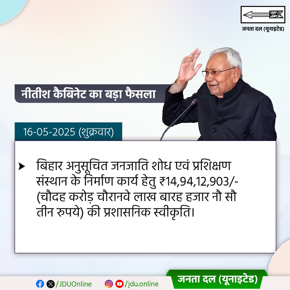 Jduonline's tweet photo. माननीय मुख्यमंत्री श्री @NitishKumar जी की अध्यक्षता में संपन्न हुई कैबिनेट की बैठक में जनहित से जुड़ी कई महत्वपूर्ण योजनाओं को स्वीकृति प्रदान की गई।

#JDU #NitishKumar #CabinetMeeting #JanHitYojana #GoodGovernance #DevelopmentWithJustice #BiharGovernment https://t.co/ixK2UhQnLS