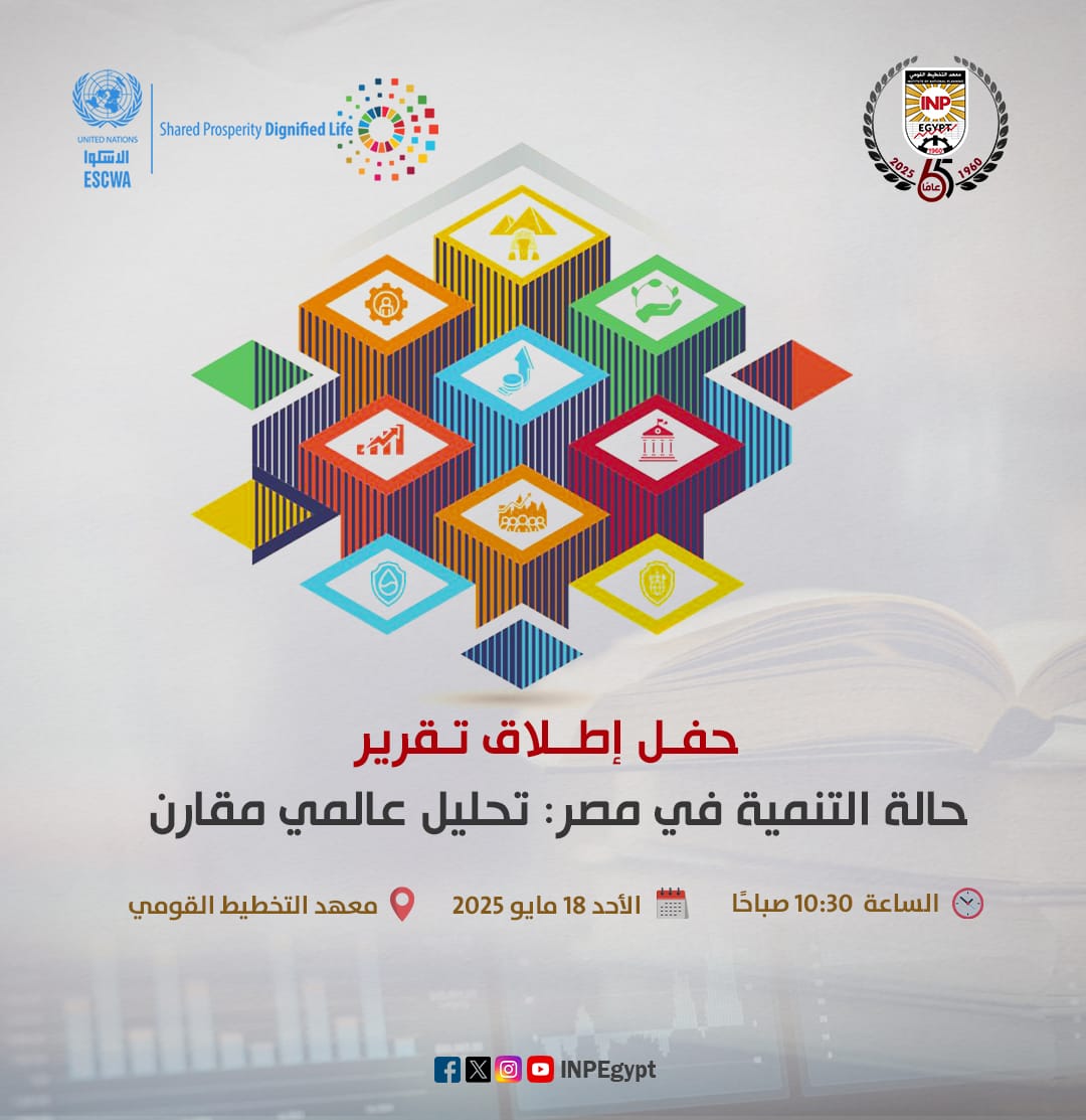 📢 حفل إطلاق تقرير "حالة التنمية في مصر: تحليل عالمي مقارن"
في إطار التعاون المثمر بين معهد التخطيط القومي ولجنة الأمم المتحدة الاقتصادية والاجتماعية لغربي آسيا الإسكوا (ESCWA)، ندعوكم لحضور حفل إطلاق التقرير الجديد:
🔍 "حالة التنمية في مصر: تحليل عالمي مقارن"

#ESCWA