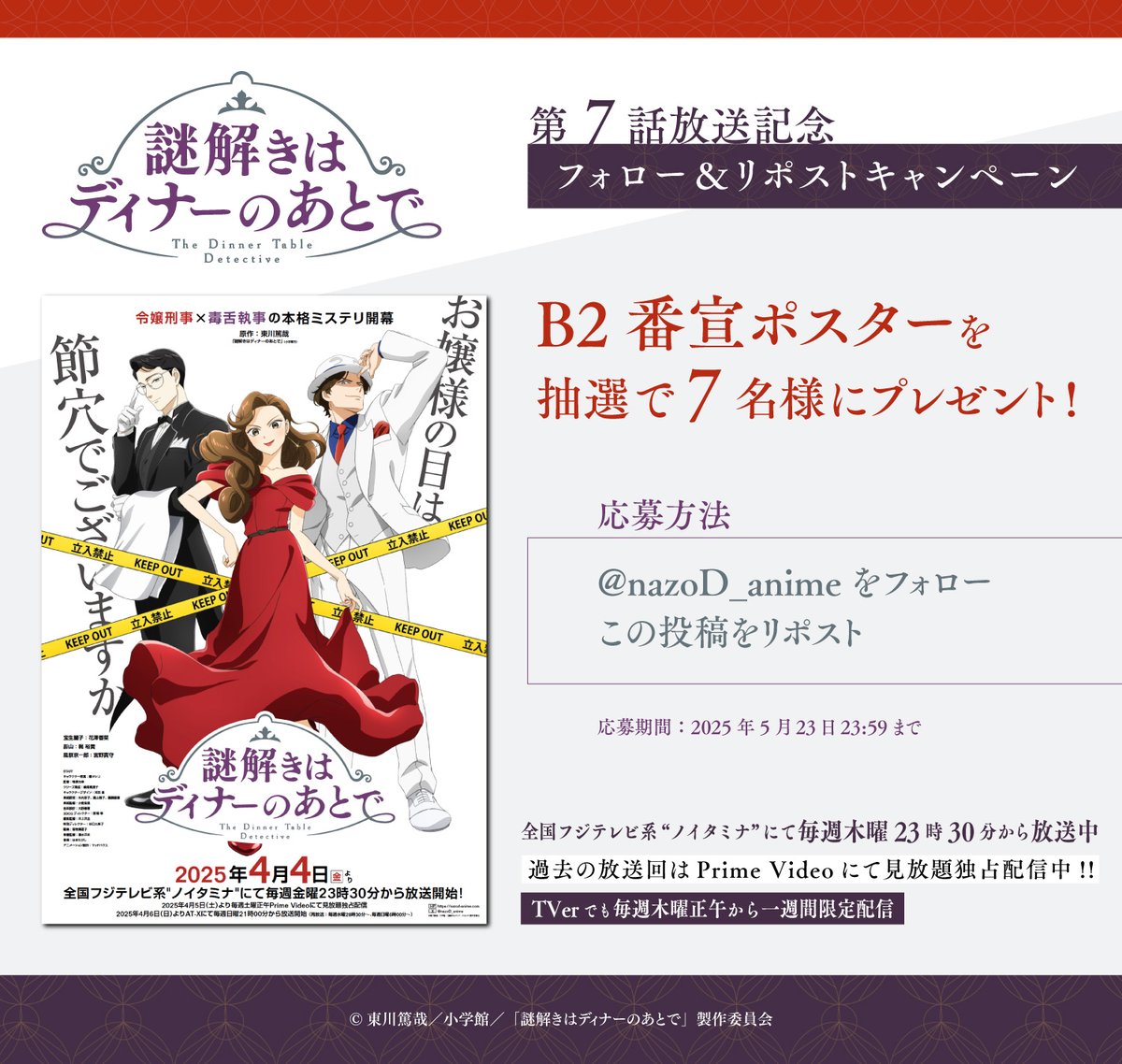 nazoD_anime's tweet photo. ⊹⁺‧┈┈┈┈┈┈┈┈┈┈┈┈┈┈┈‧⁺‧⊹
TVアニメ『#謎解きはディナーのあとで』
第7話放送記念
フォロー&リポストキャンペーン🍽️
⊹⁺‧┈┈┈┈┈┈┈┈┈┈┈┈┈┈┈‧⁺‧⊹

B2サイズ番宣ポスターを抽選で7名様にプレゼント🎁

▷応募方法
①@nazoD_anime をフォロー
②この投稿を5/23 23:59までにリポスト

📺️放送・配信💻️
全国フジテレビ系“ノイタミナ”にて毎週木曜23時30分から放送中
過去の放送回はPrime Videoにて見放題独占配信中
TVerでも毎週木曜正午から一週間限定配信
https://t.co/DumRhnBVEJ