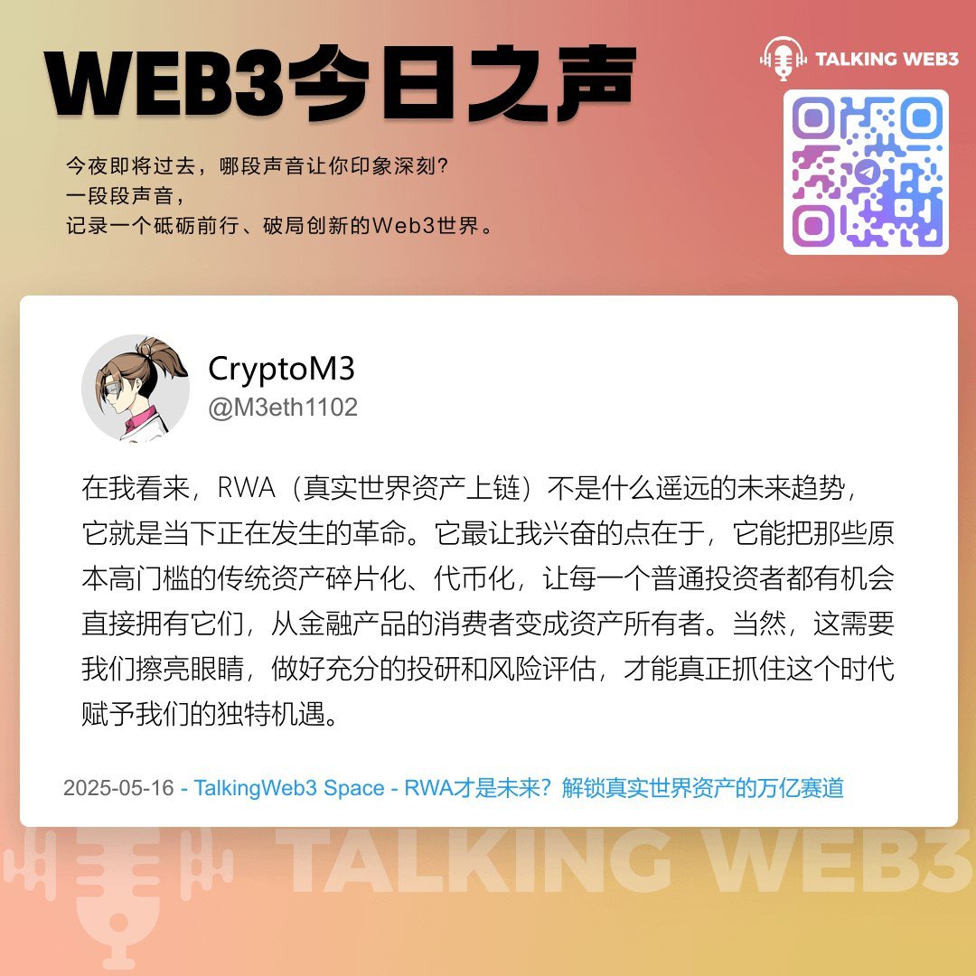 📈 解读RWA：普通人如何抓住万亿级资产上链新机遇！ 最近的市场，是不是让你感觉像坐上了“过山车”？行情震荡，消息满天飞，普通投资者该何去何从？别慌！为了帮助大家在这个充满挑战与机遇并存的市场中找到方向，  Talking Web3 特别策划了一场关于