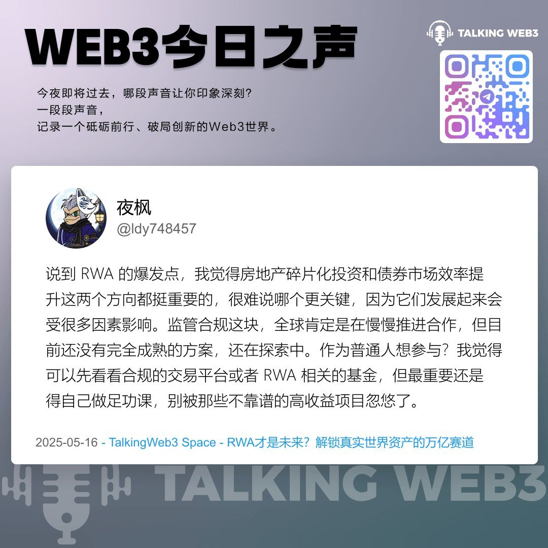 📈 解读RWA：普通人如何抓住万亿级资产上链新机遇！ 最近的市场，是不是让你感觉像坐上了“过山车”？行情震荡，消息满天飞，普通投资者该何去何从？别慌！为了帮助大家在这个充满挑战与机遇并存的市场中找到方向，  Talking Web3 特别策划了一场关于