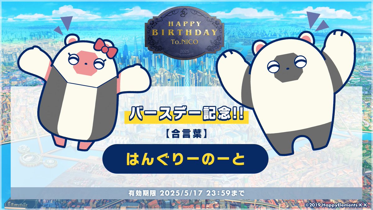キャンペーン情報】 ニコのバースデーを記念して合言葉を公開🎉 受取