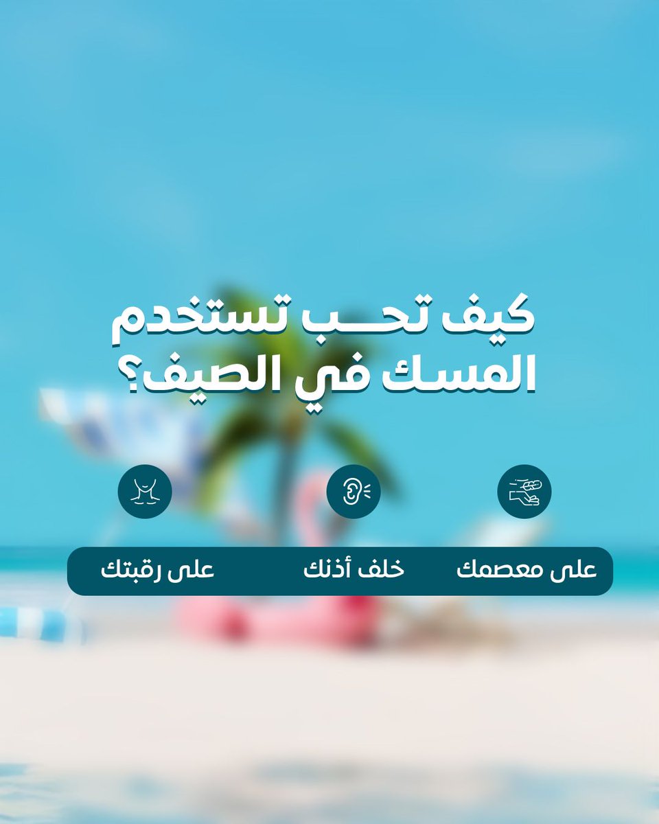 حر الصيف ما يمنعك من ريحة مميزة! 🌞
شاركنا وين تحب تحط المسك في الصيف علشان يكون ثابت لكن ما يضايقك من الحر؟

#عبق_الغيم #مسك #عطر #توصيل_مجاني #الأكثر_مبيعاً