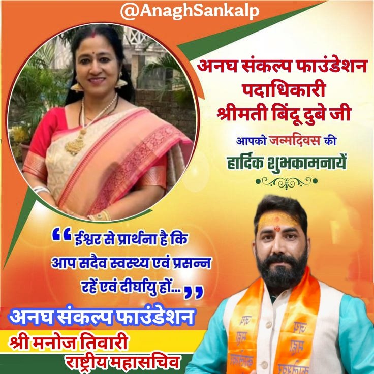 AnaghSankalp's tweet photo. Anagh Sankalp Foundation पदाधिकारी श्रीमती बिंदू दूबे जी को जन्मदिन की हार्दिक बधाई एवं शुभकामनाएं
ईश्वर से प्रार्थना है कि सदैव स्वस्थ्य, प्रसन्न एवं दीर्घायु रहें।
#anaghsankalp #eminentvishnu #VemonGroup #viralreelsシ #asfbirthday #bindudubey #viral https://t.co/7Qvt0MQE07