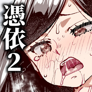 憑依2 家に居た亡霊?がオレに懐いてメス♀憑れてきた件EX2/にゅう工房 
発売しました!よろしくお願いいたします。
原作 にゅう工房
作画 ともみみしもん先生
https://t.co/IJs5aobCK9 #DLsite 

https://t.co/MyZh35koZ4 