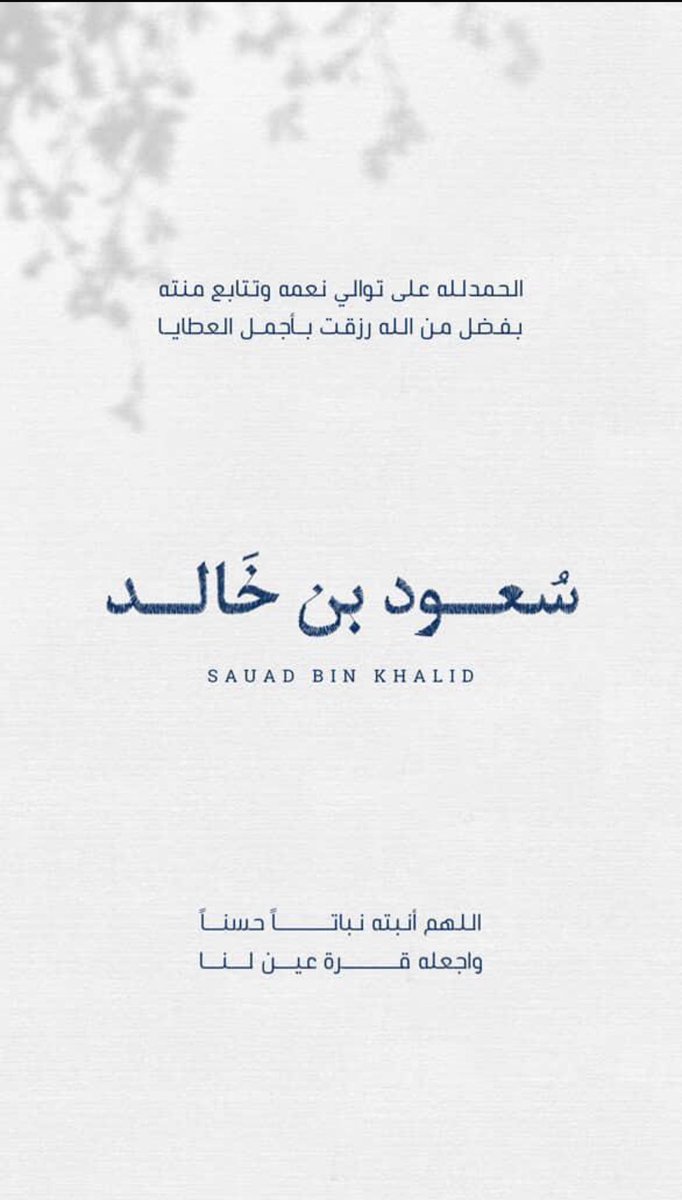 khaled_q28's tweet photo. الحمدلله الذي بحمده تدوم النعم 
الحمدلله الذي أعطى ورزق .. 

رزقني الله في هذا اليوم المبارك بـ مولود 
أسميته : سعود

اللهم في هذه الساعة المباركة، من يوم الجمعة، أنبته نباتاً حسناً، واجعله قرة عين، واحفظه وبارك لنا فيه واجعله من أهل الصلاح والتقوى🤍 https://t.co/uMWyIcFFx4