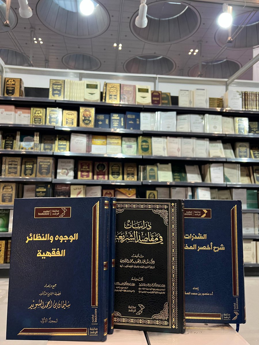 أبرز كتب في تخصص 
الفقه
بجناح #مكتبة_الرشد 
بـ #معرض_الدوحة_الدولي_للكتاب_2025 
جناح رقم H5-26
الفترة من 8 - 17 مايو 2025

#قطر #معرض_الكتاب #الدوحة
#معرض_الدوحة_الدولي_للكتاب  #معرض_الدوحة_الدولي_للكتاب34