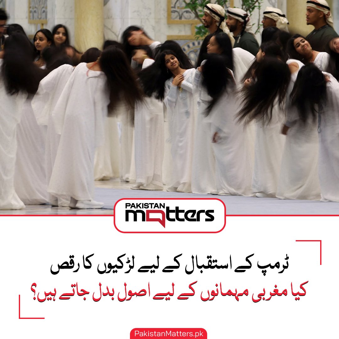 PK_Matters's tweet image. ٹرمپ کے استقبال کے لیے لڑکیوں کا رقص، کیا مغربی مہمانوں کے لیے اصول بدل جاتے ہیں؟ مزید جانیں: pakistanmatters.pk/24832/ #TrumpVisit #DancePerformance #DoubleStandards #WesternGuests #pakistanmatters