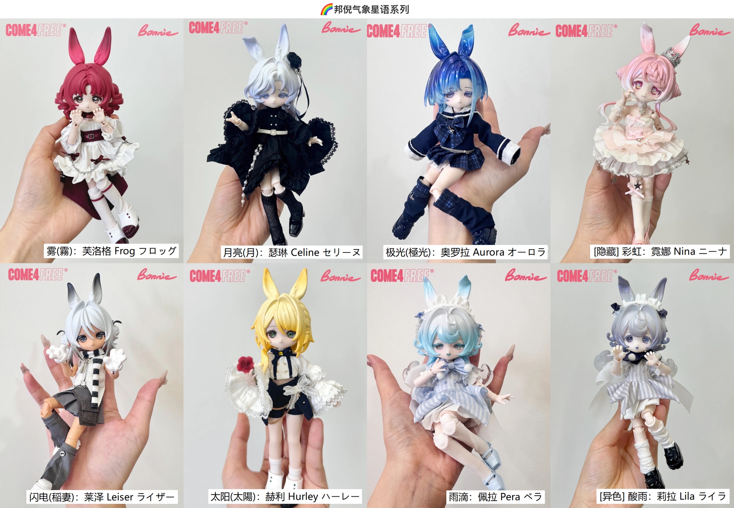 ボニーバニー 気象星語 フロロドールCOME4FREE 予約販売：2025年7月末～8月初 お届け予定】<通常販売>COME4FREE