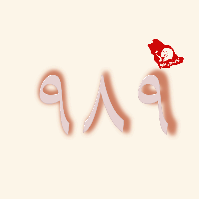 مر 989 يوما على بيان امارة عسير
لم يتم الاعلان عن محاسبة الجلادين حتى هذه اللحظة
لا يزال كبير الجلادين البناوي مديراً لشرطة خميس مشيط

بل تم ترقيته إلى رتبة لواء بأمر ملكي

 #أيتام_خميس_مشيط

 x.com/emartasir/stat…