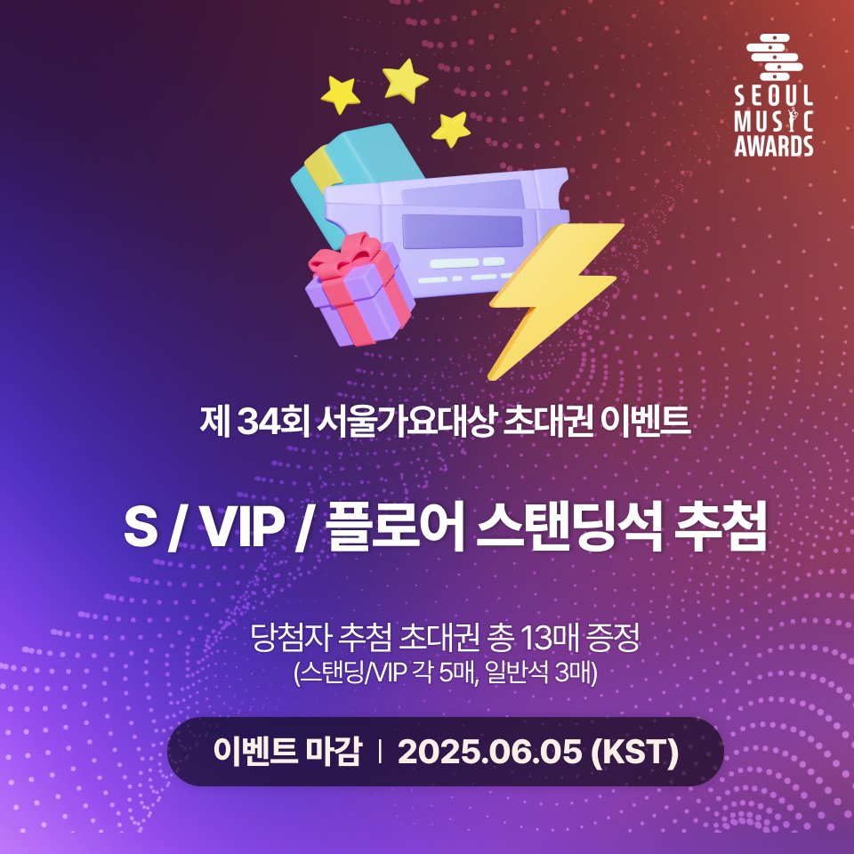 [🎉VIP초대권 이벤트🎉] 
🏆제34회 서울가요대상 VIP초대권 GET~ 
😍무대 맨 앞에서 최애를 볼 수 있는 기회~
 [ VIP지정석, FLOOR스탠딩석 ] 

🗓️ 시상식 날짜
・ 2025년 6월 21일(토) 오후 6시 30분(KST)

🏟️ 시상식 장소
・ 대한민국 인천광역시 인스파이어 아레나

🎫 초대권 종류 및 당첨
・