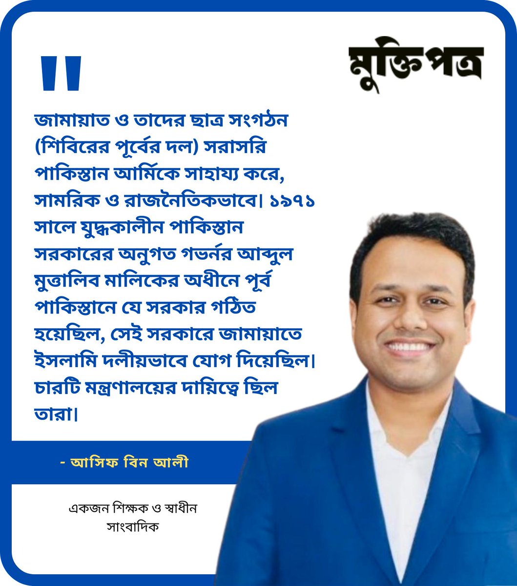 muktipotro's tweet photo. গোলাম আযম মুসলিম দেশগুলোর সঙ্গে লবিং করেছেন, তিনি হজের সময় বাংলাদেশবিরোধী প্রোপাগান্ডা করেছেন। ১৯৭২ সালে রিয়াদে ইসলামি যুব কনফারেন্সে গিয়ে পূর্ব পাকিস্তান স্বাধীন করার দাবি করেছেন- আসিফ বিন আলীর লেখা

লেখা পাঠানোর ঠিকানাঃ muktipotro@gmail.com https://t.co/kA3zF5AqKT
