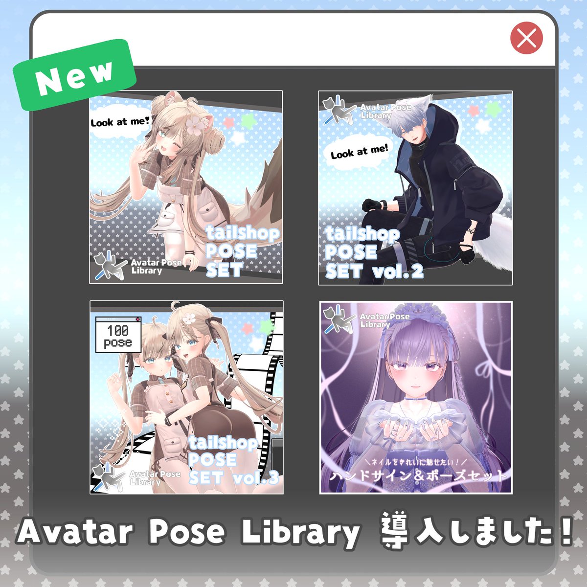 kamiya_vrcdayo's tweet image. 💃お知らせ💃
ているしょっぷ全てのポーズ商品に
＃AvatarPoseLibrary　導入いたしました～！！
無料商品にもPrefab同梱してありますので、気になってる方はぜひ使ってみてください✨✨
よろしくお願いいたします！