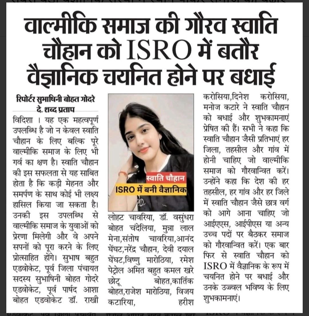 वाल्मीकि समाज की गौरव स्वाति चौहान को ISRO में बतौर वैज्ञानिक चयनित होने पर बधाई और उनके उज्ज्वल भविष्य के लिए शुभकामनाएं 🥳 ♥️