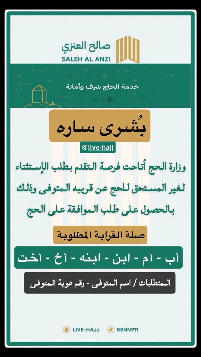 بُشرى ساره 🎉🎊🎉🎊🎉🎊

بعد إيقافه لسنوات .. #وزارة_الحج_والعمرة تسمح بطلب الإستثناء للحصول على موافقة الحج عن متوفى . 

#حج_1446هـ