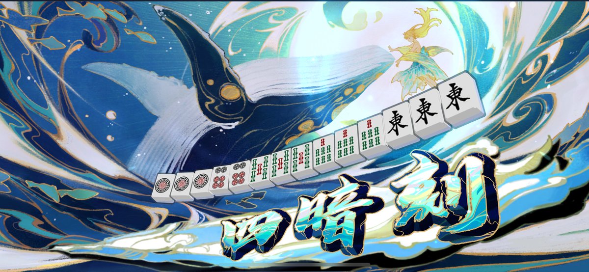 Alice_SW_game's tweet photo. 本日も無事四暗刻🐳

 #雀魂 https://t.co/lry9CkBUBR