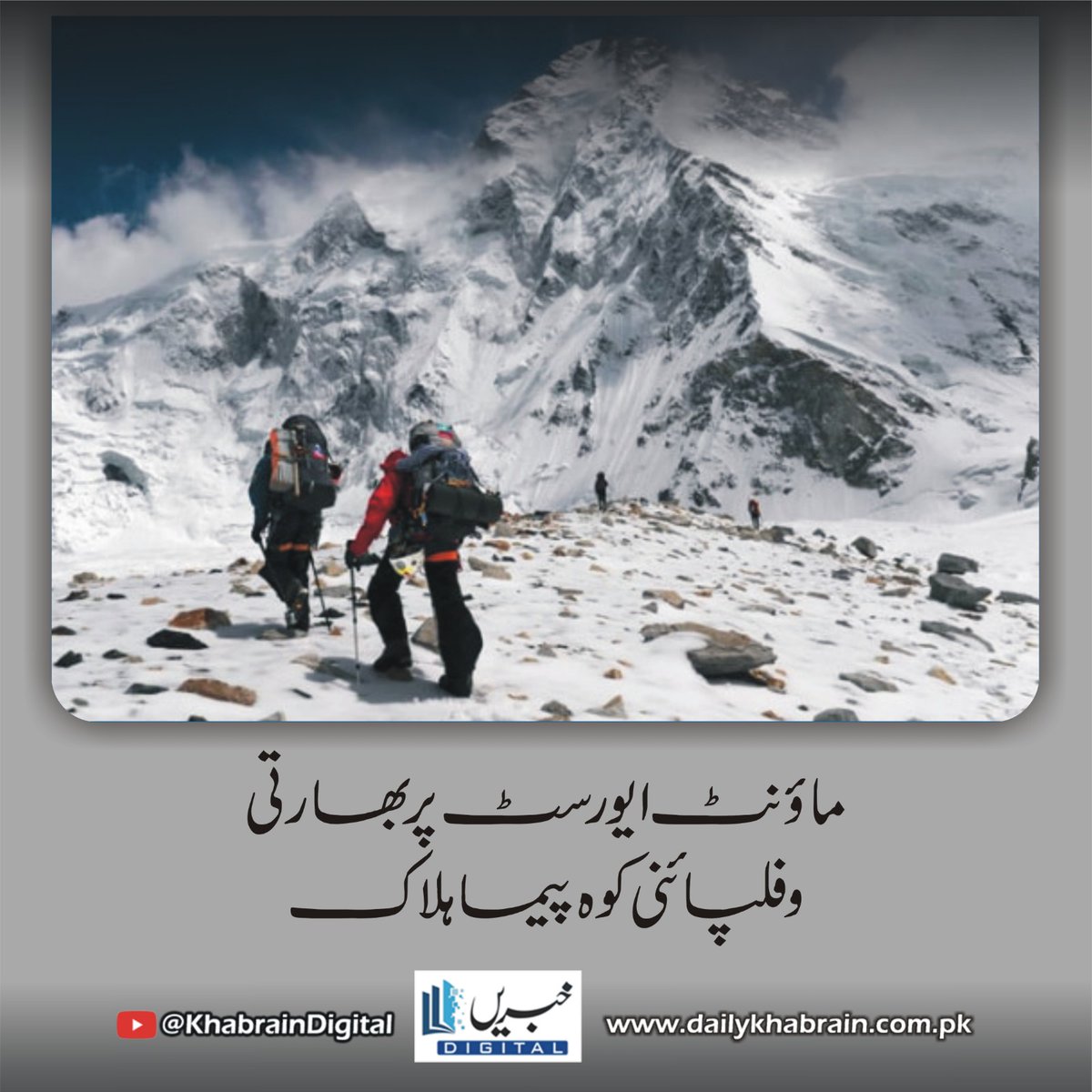 daily_khabrain's tweet photo. ماؤنٹ ایورسٹ پر بھارتی و فلپائنی کوہ پیما ہلاک
https://t.co/bAJ6YoBI3o
Tap on the link to read full story 📷
#MountEverest #Everest2025 #ClimbingSeason #Nepal #IndianClimber #PhilippineClimber #Himalayas #AdventureTourism #EverestDeaths #HighAltitudeRisks
Daily Khabrain https://t.co/xVaxY8JBDX