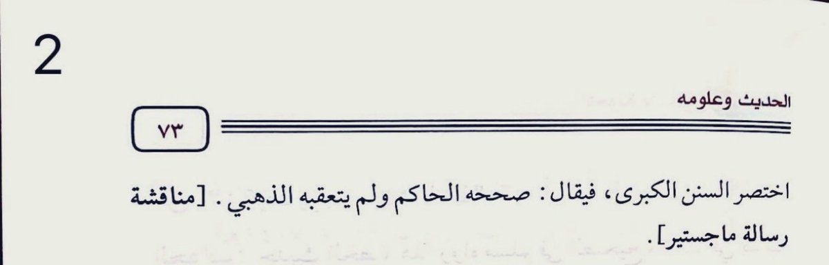 فائدة علمية: 
المحققون من العلماء لا يقولون:
 (صححه الحاكم في المستدرك ووافقه الذهبي) 
بل يقولون:
(صححه الحاكم ولم يتعقبه الذهبي)